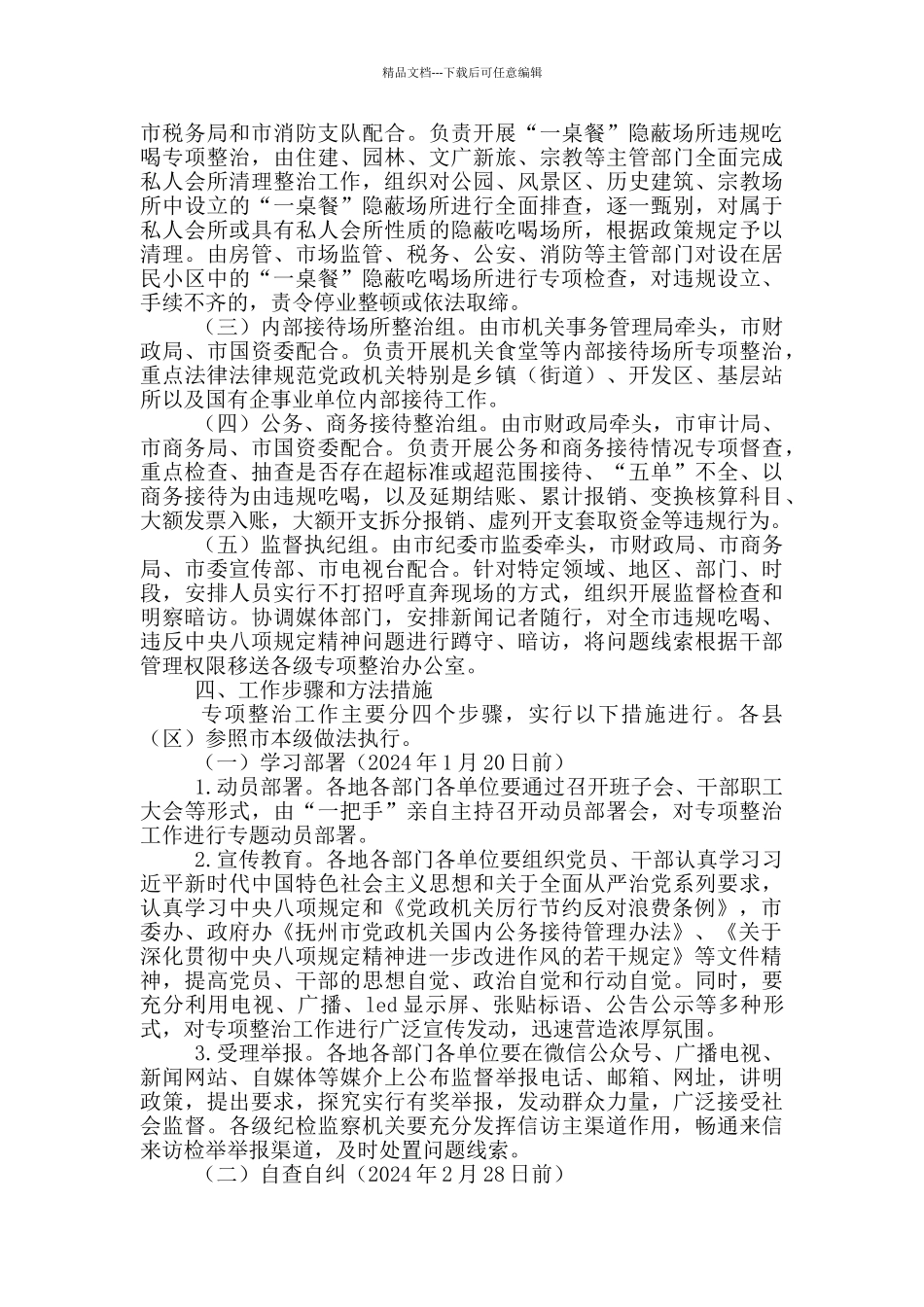 开展违规吃喝问题专项整治的工作方案_第2页