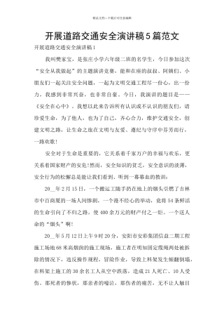 开展道路交通安全演讲稿5篇范文