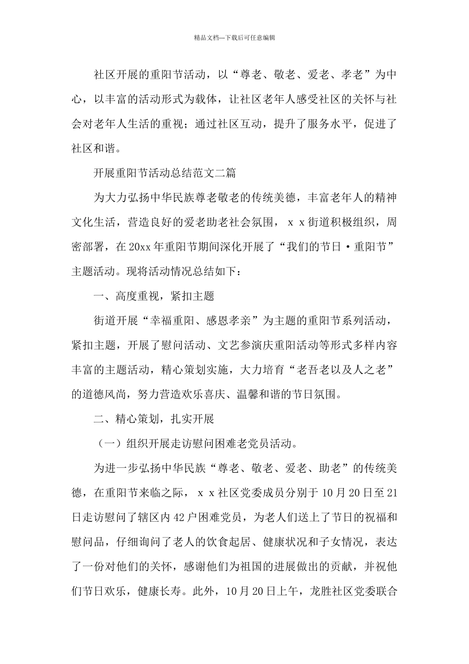 开展重阳节活动总结范文三篇_第2页