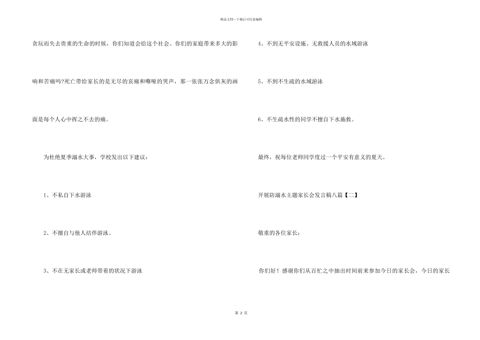 开展防溺水主题家长会发言稿八篇_第2页