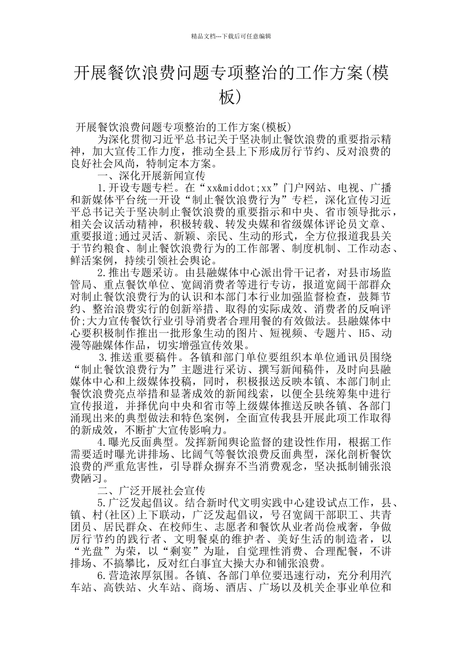 开展餐饮浪费问题专项整治的工作方案(模板)_第1页