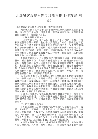 开展餐饮浪费问题专项整治的工作方案(模板)