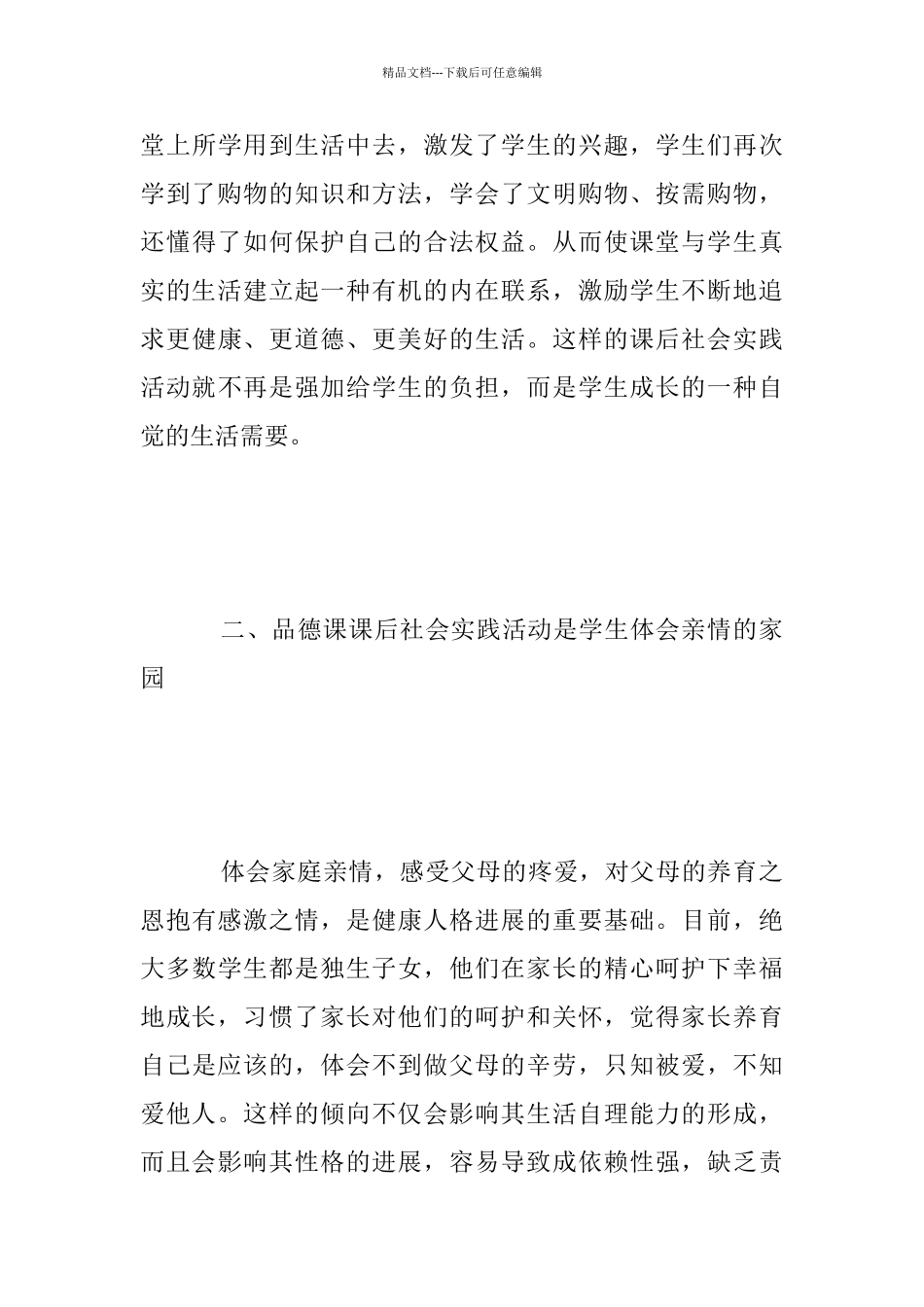 开展课后社会实践活动_第3页