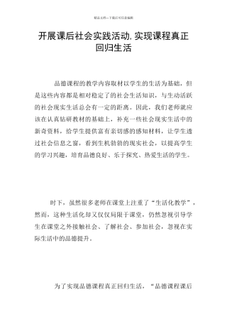开展课后社会实践活动