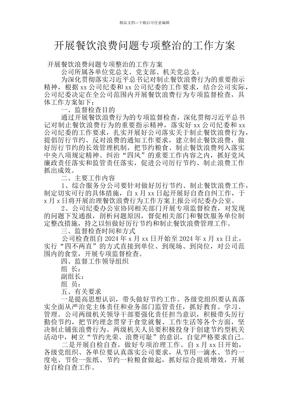 开展餐饮浪费问题专项整治的工作方案_第1页