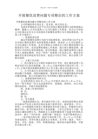 开展餐饮浪费问题专项整治的工作方案