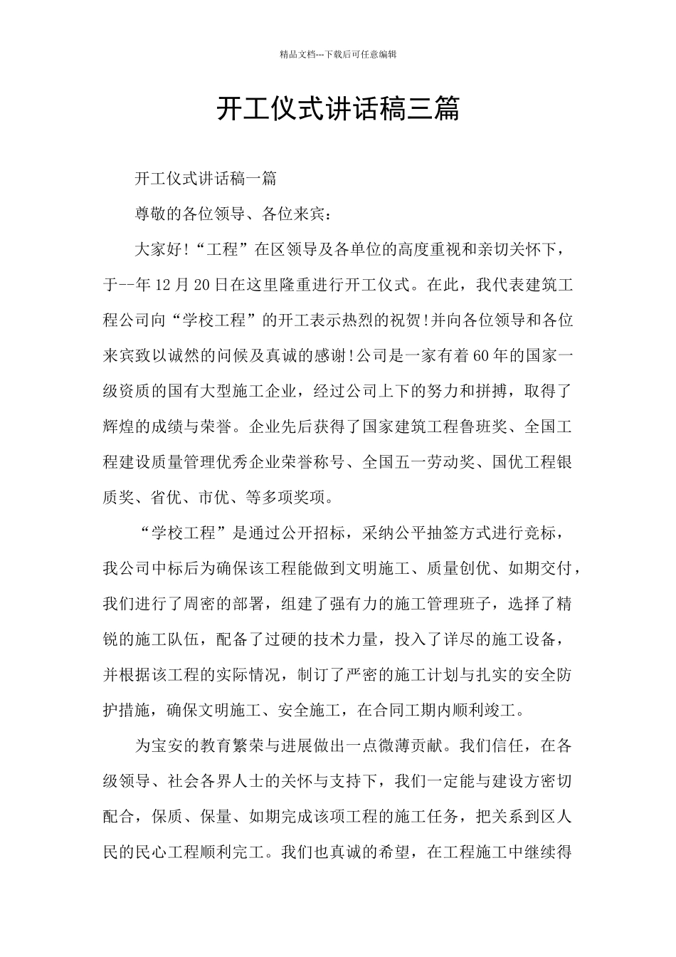 开工仪式讲话稿三篇_第1页