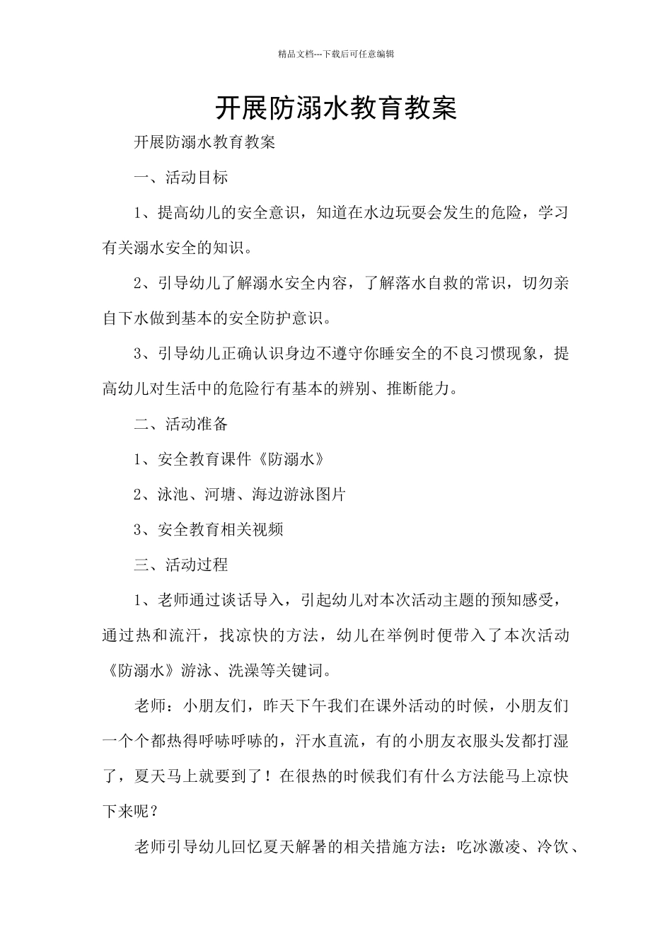 开展防溺水教育教案_第1页