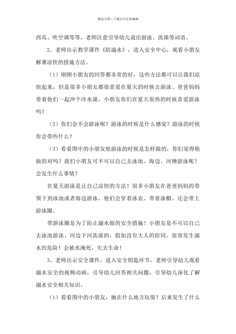开展防溺水教育教案_第2页