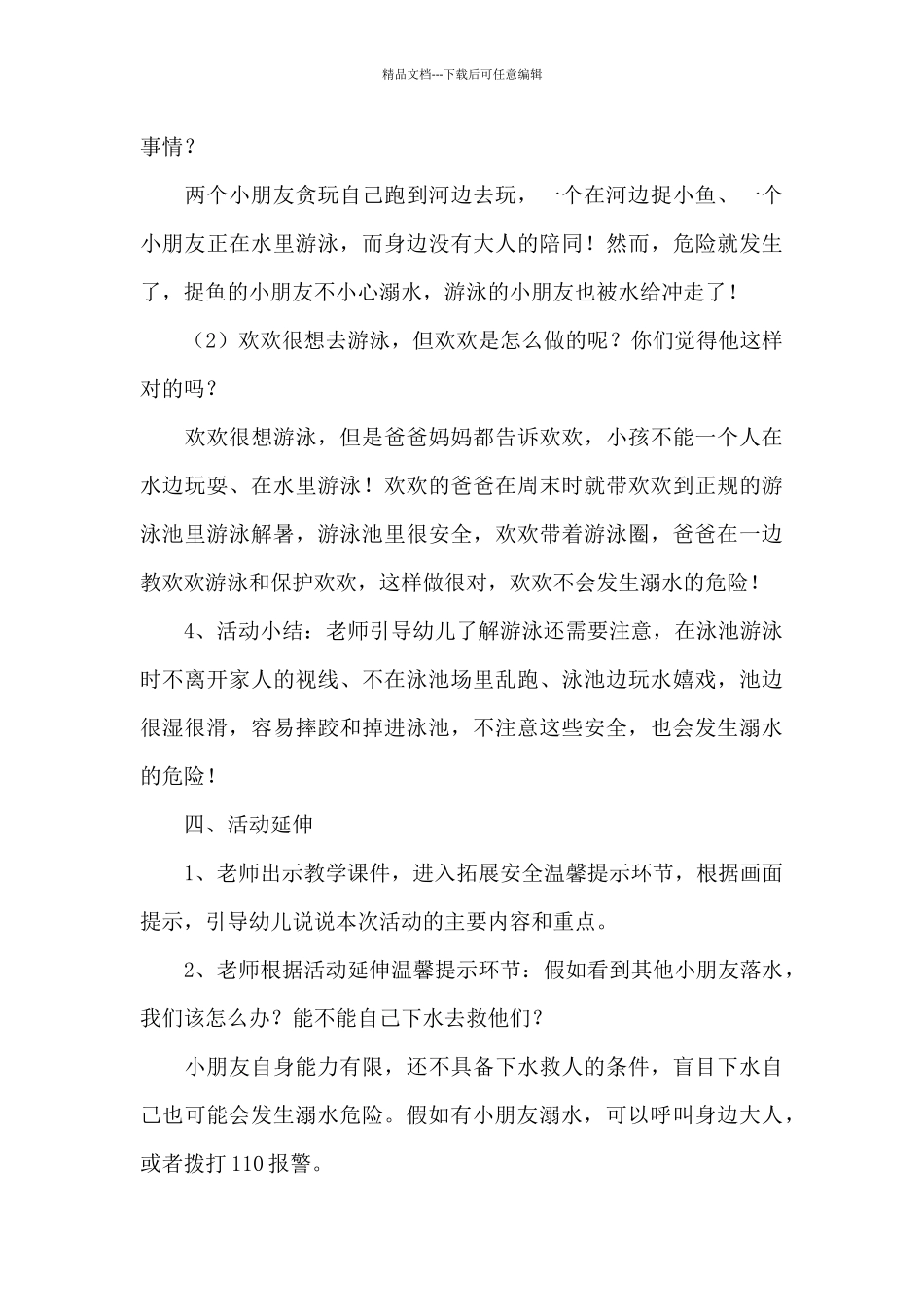 开展防溺水教育教案_第3页