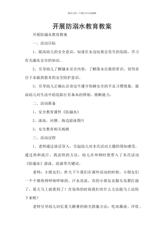 开展防溺水教育教案