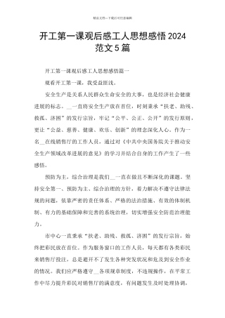开工第一课观后感工人思想感悟2024范文5篇