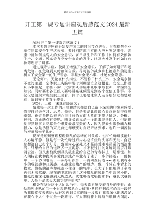 开工第一课专题讲座观后感范文2024最新五篇