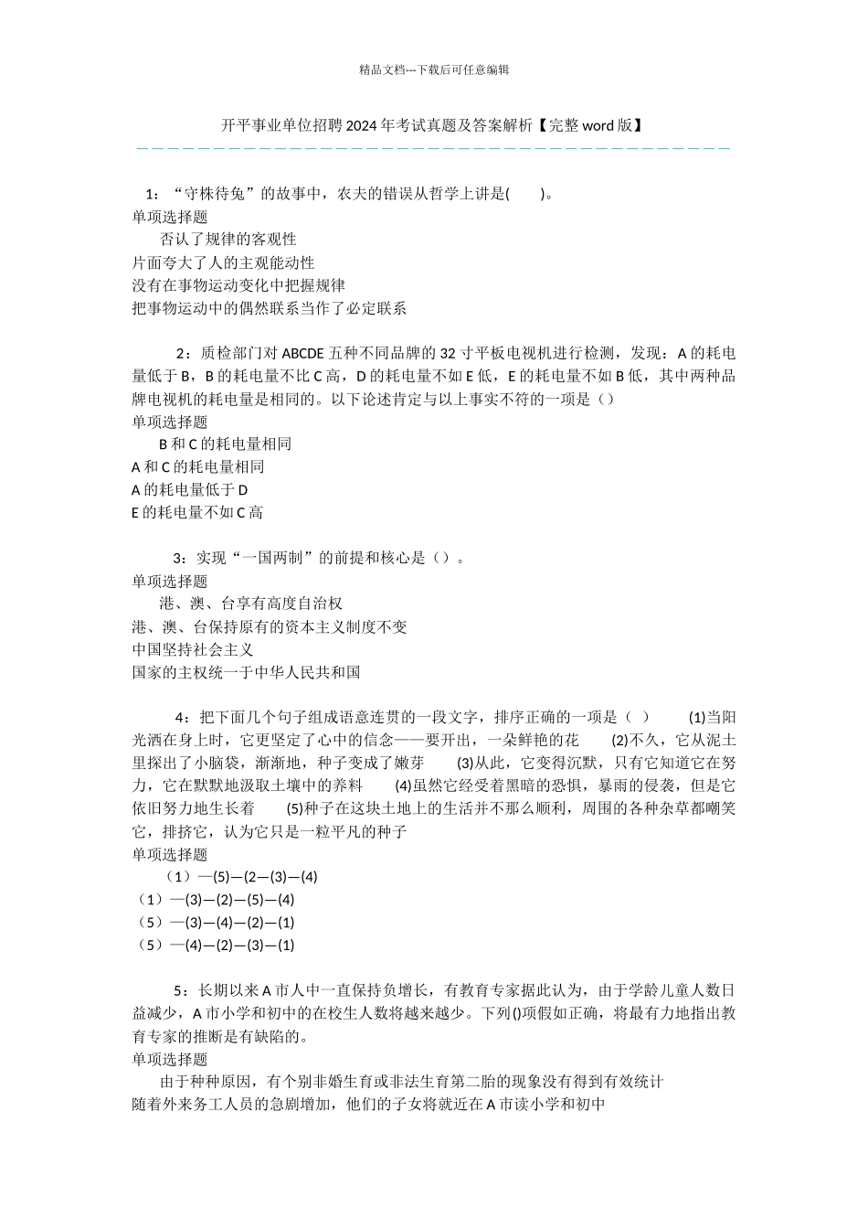 开平事业单位招聘2024年考试真题及答案解析_第1页