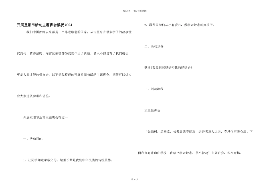 开展重阳节活动主题班会模板2024_第1页