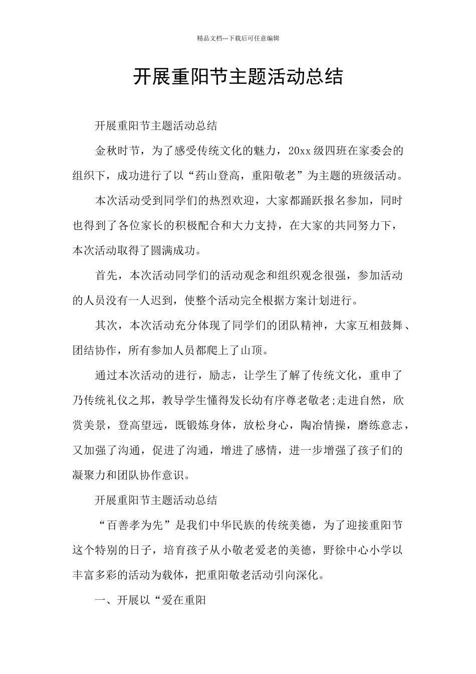 开展重阳节主题活动总结_第1页