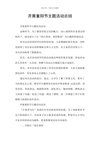 开展重阳节主题活动总结