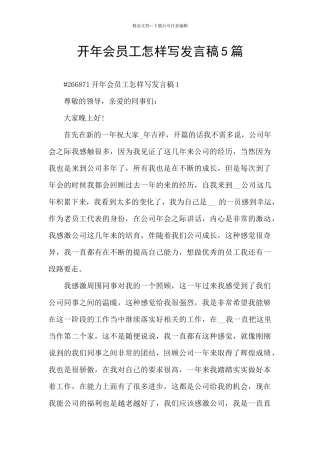 开年会员工怎样写发言稿5篇