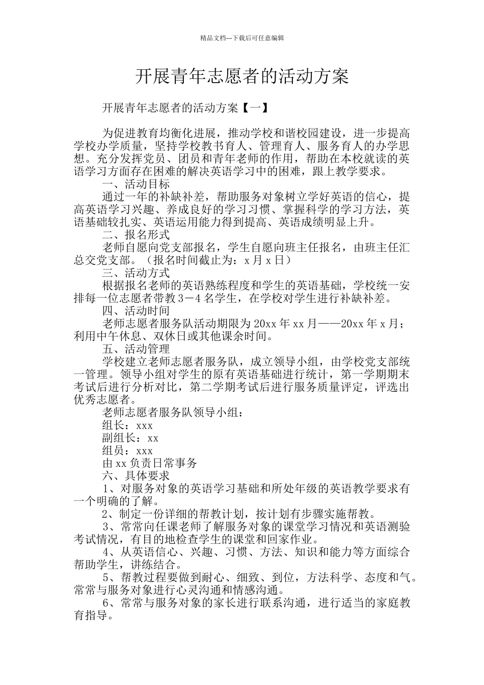 开展青年志愿者的活动方案_第1页