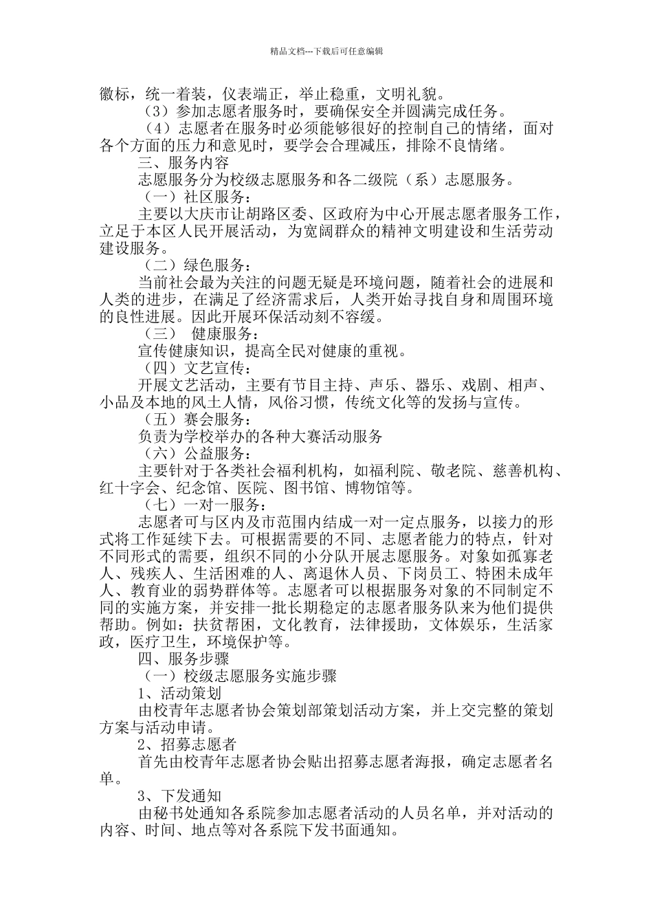 开展青年志愿者的活动方案_第3页