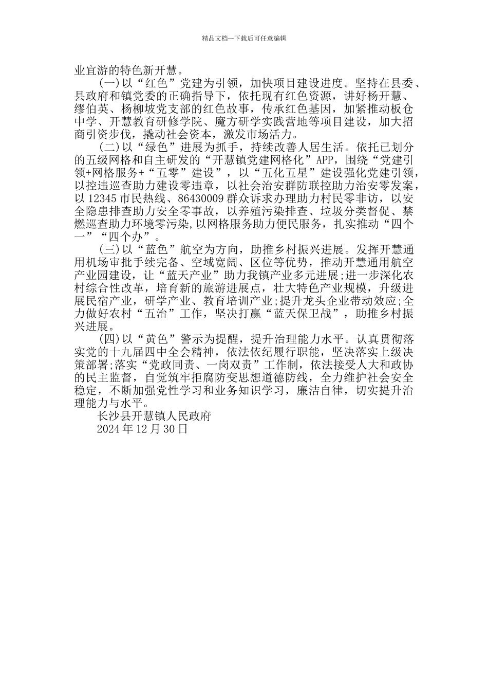 开慧镇2024年工作总结和2024年工作计划_第3页