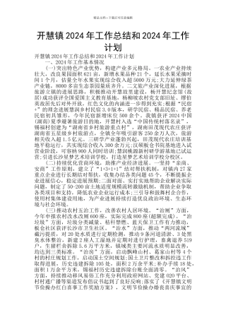 开慧镇2024年工作总结和2024年工作计划