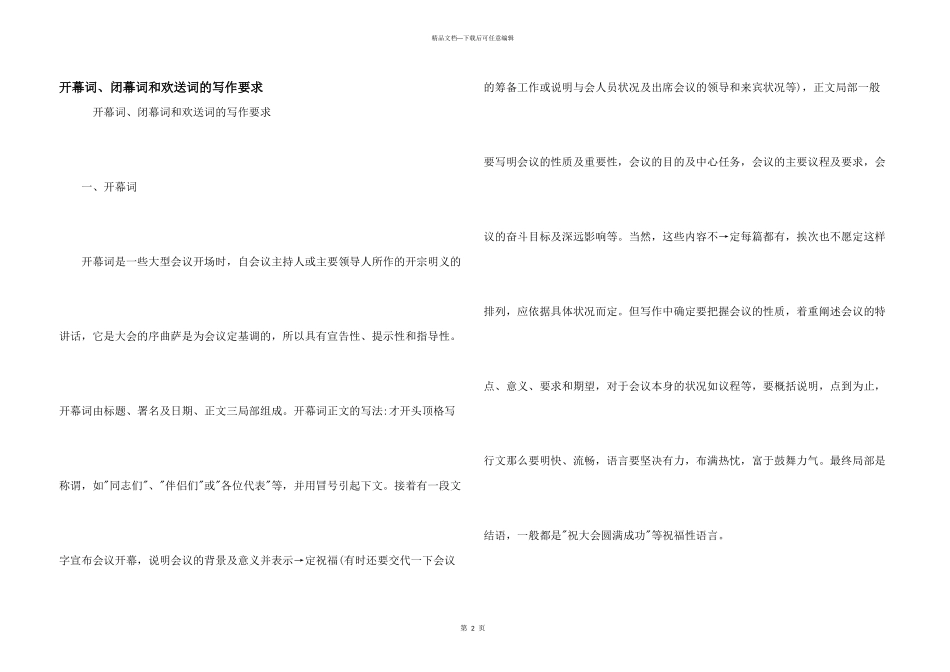 开幕词、闭幕词和欢迎词的写作要求_第1页