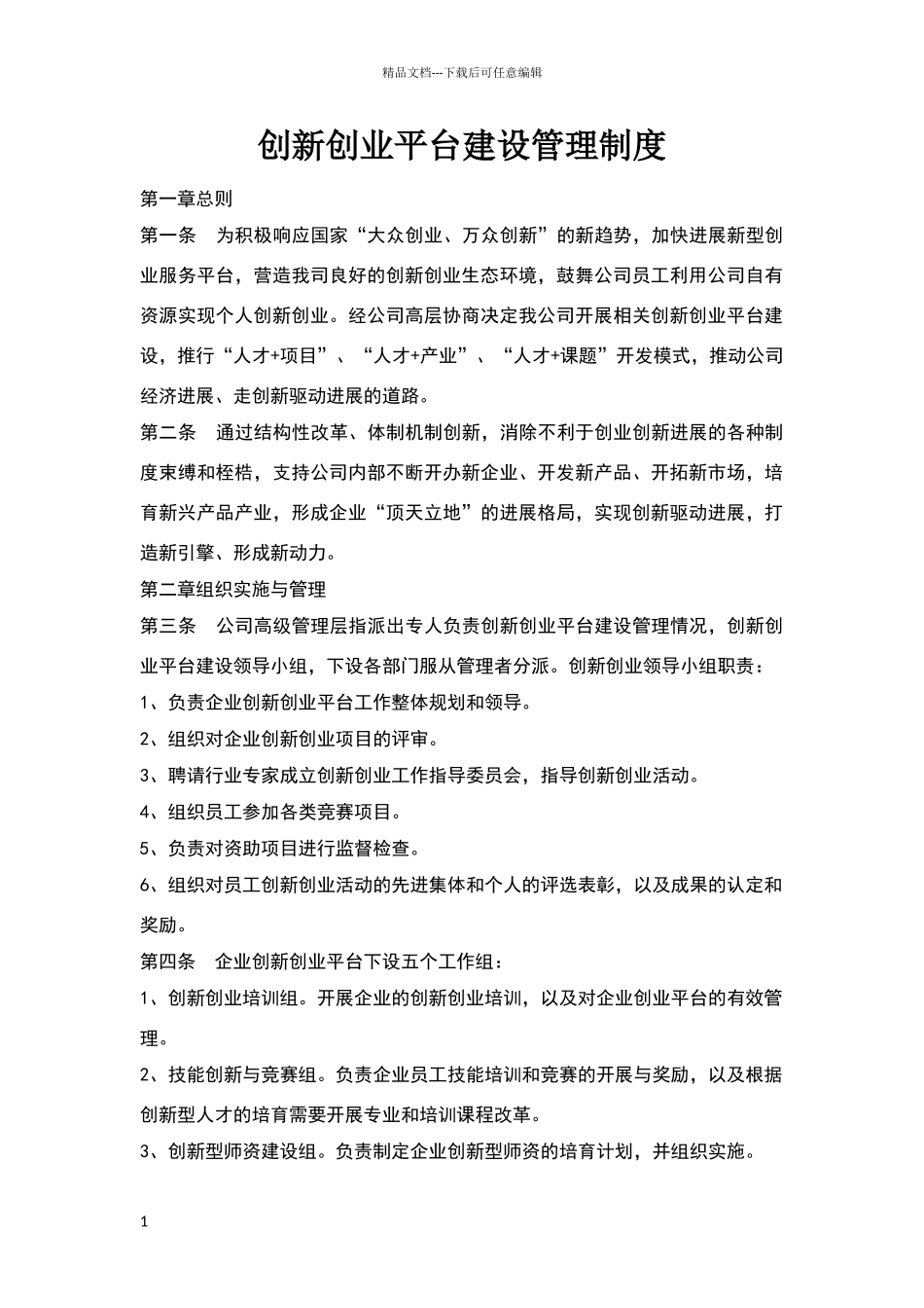 开放式创新创业平台制度_第1页