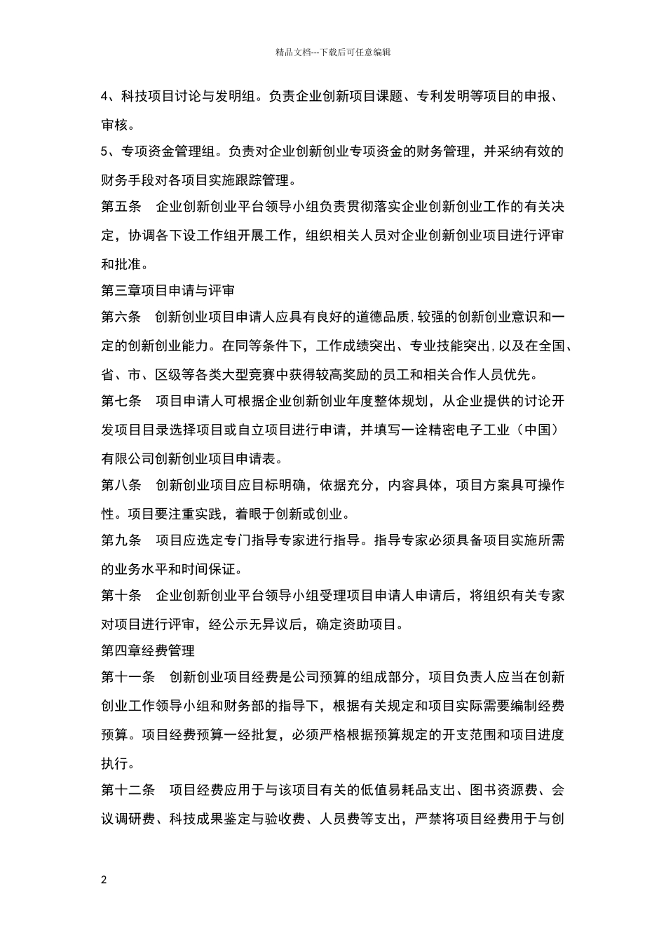 开放式创新创业平台制度_第2页