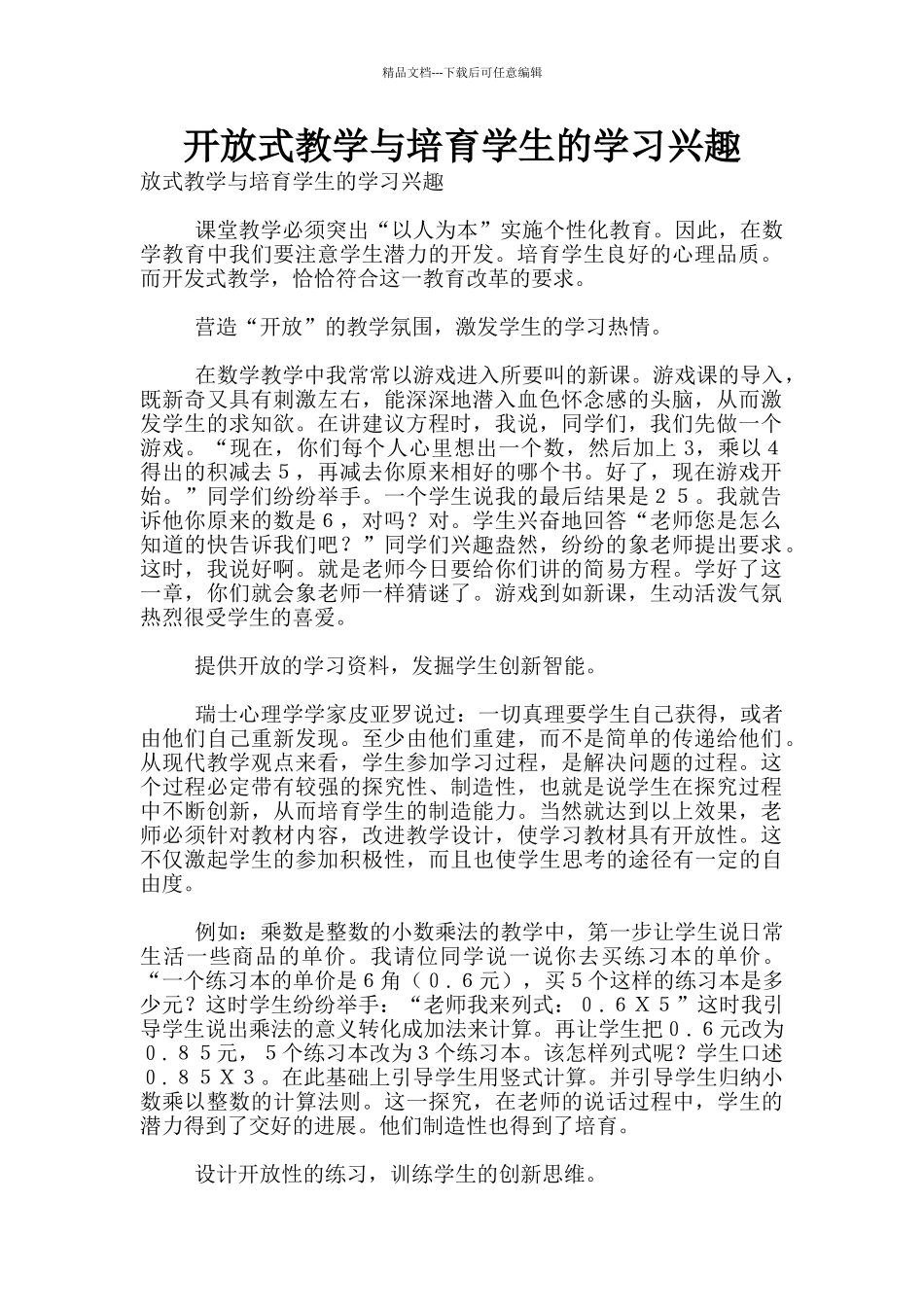 开放式教学与培养学生的学习兴趣_第1页