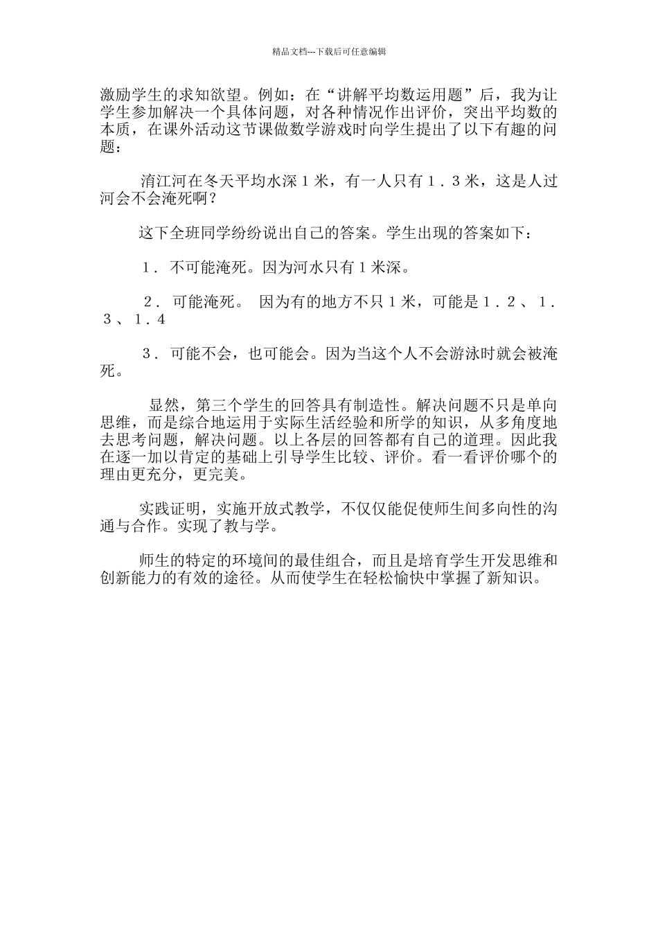 开放式教学与培养学生的学习兴趣_第3页