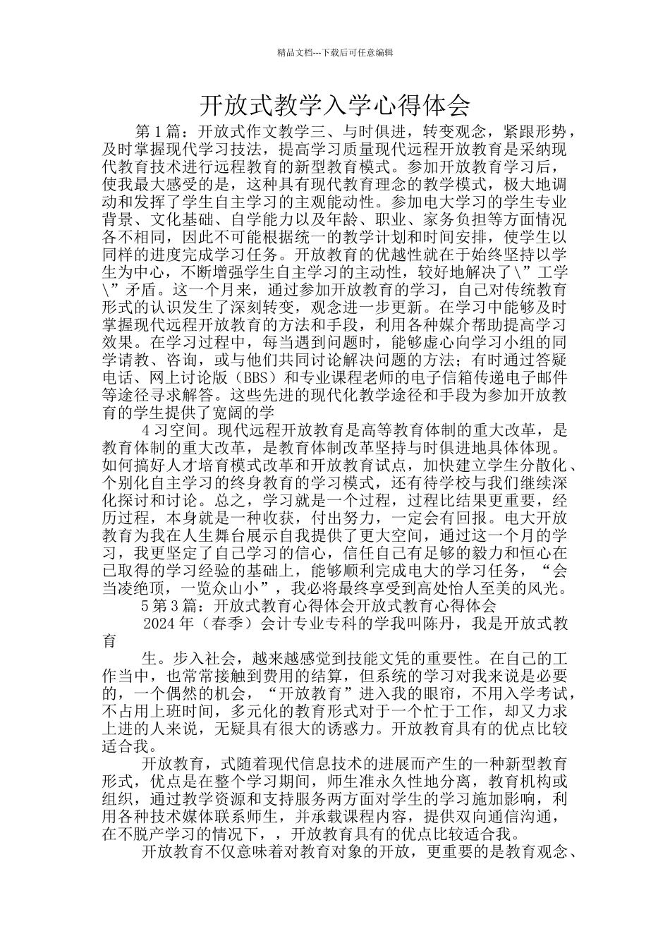 开放式教学入学心得体会_第1页