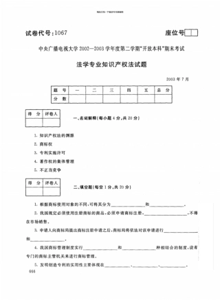 开放本科法学专业知识产权法试题