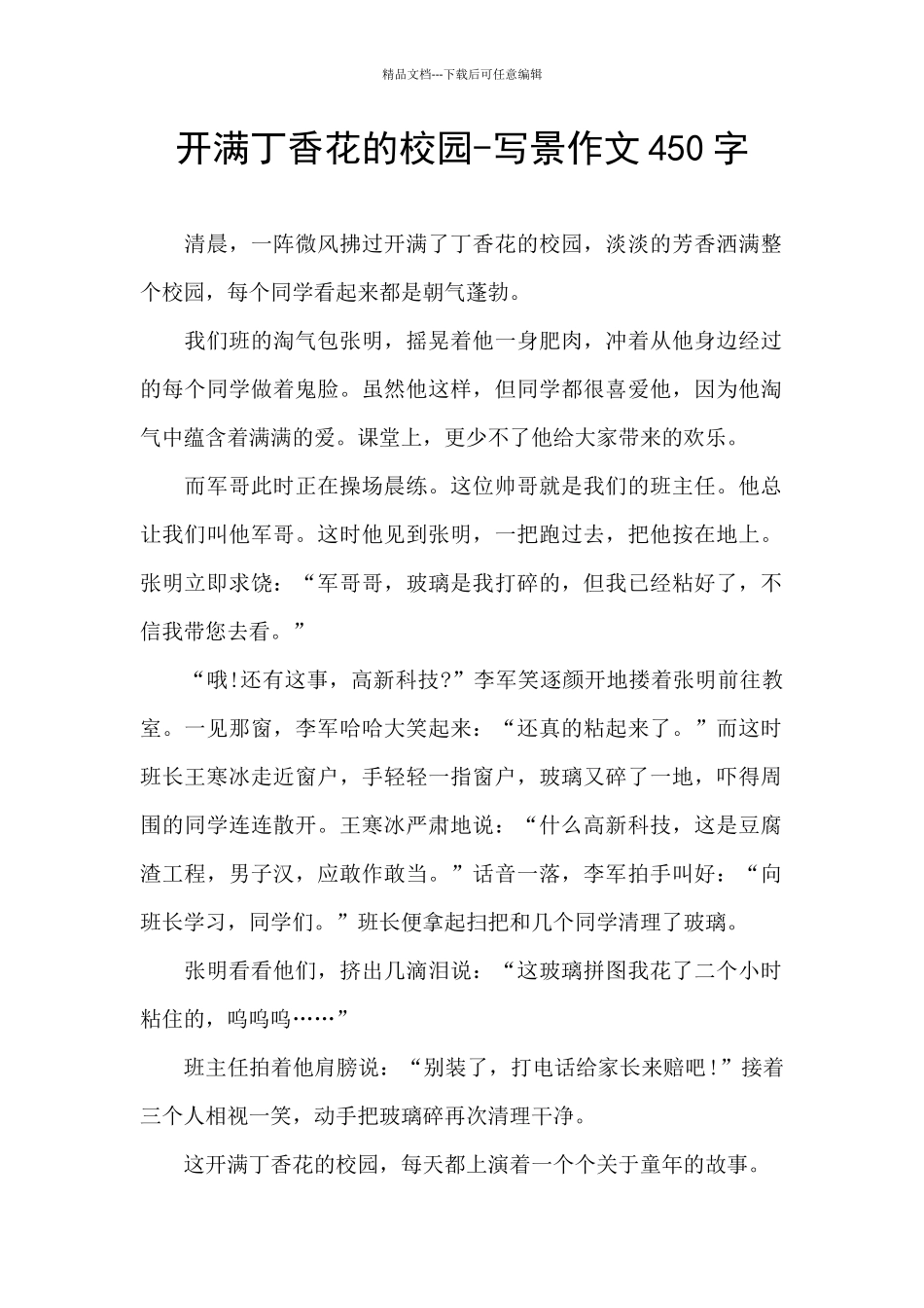 开满丁香花的校园-写景作文450字_第1页