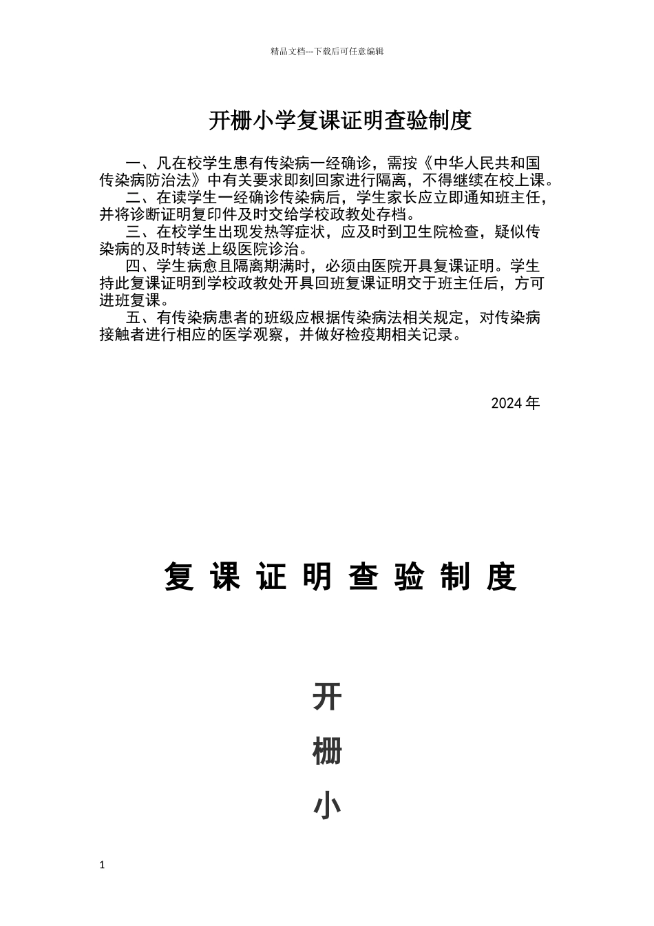 开栅小学复课证明查验制度_第1页