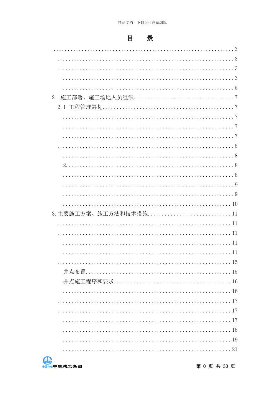开槽埋管专项施工方案_第1页