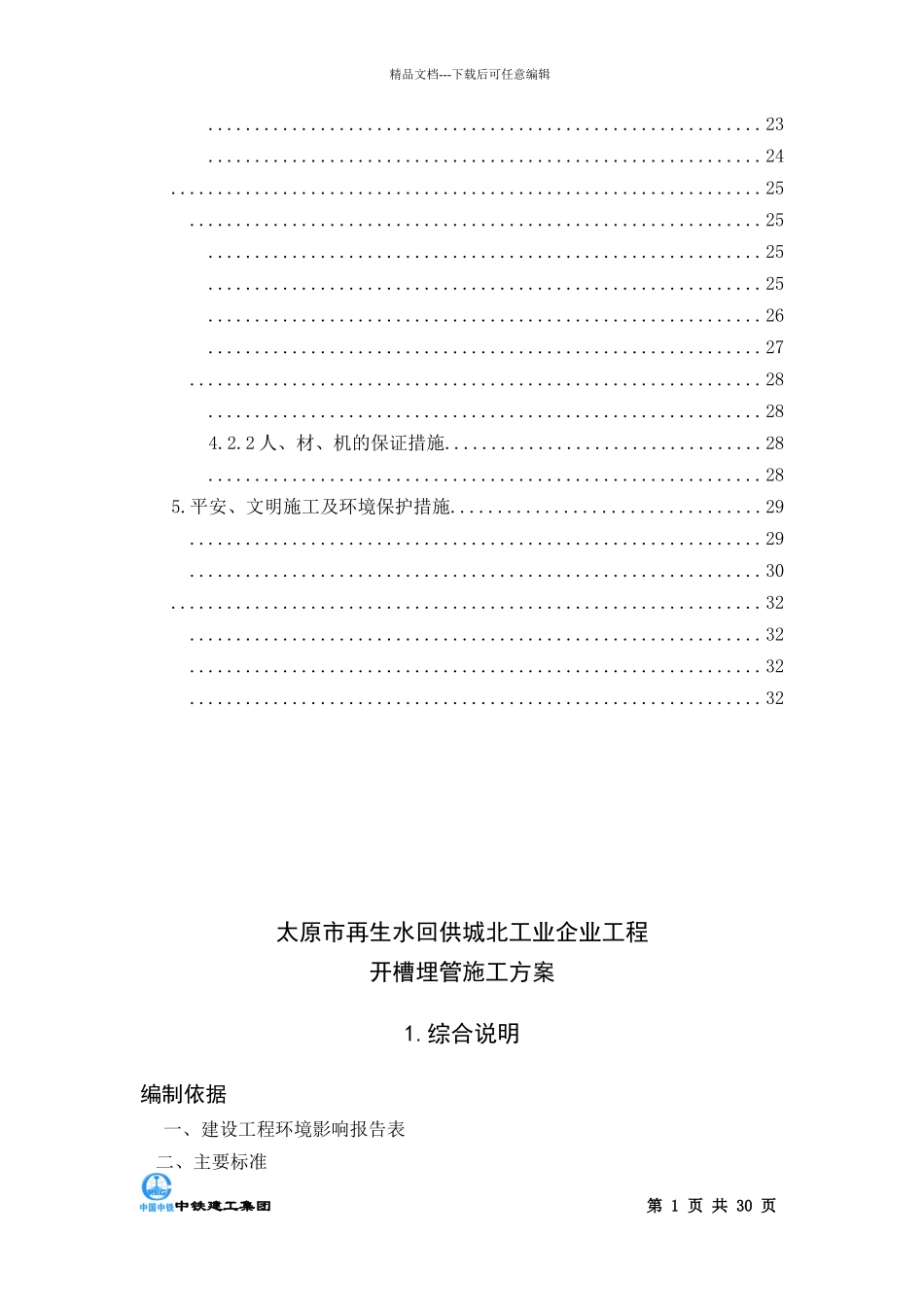开槽埋管专项施工方案_第2页