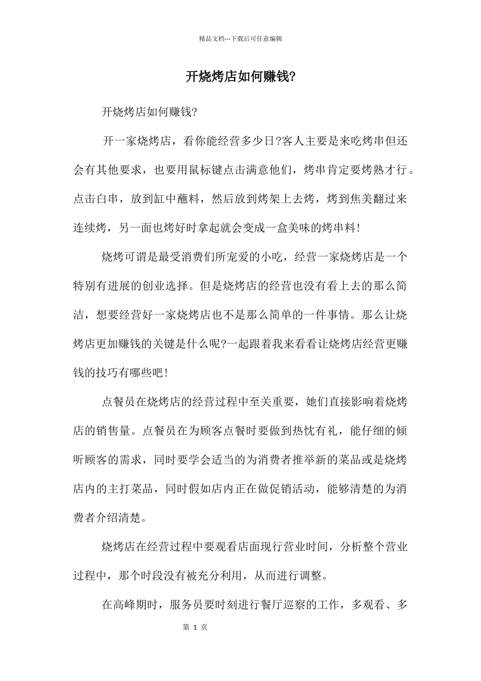 开烧烤店如何赚钱-_第1页
