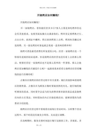 开烧烤店如何赚钱-
