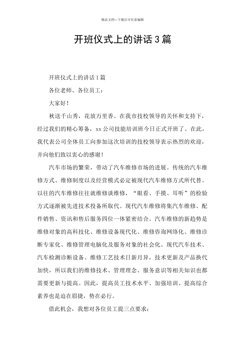 开班仪式上的讲话3篇_第1页