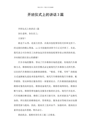 开班仪式上的讲话3篇