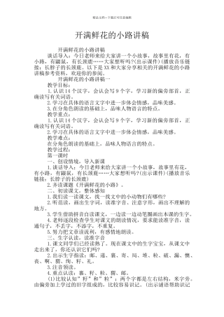 开满鲜花的小路讲稿