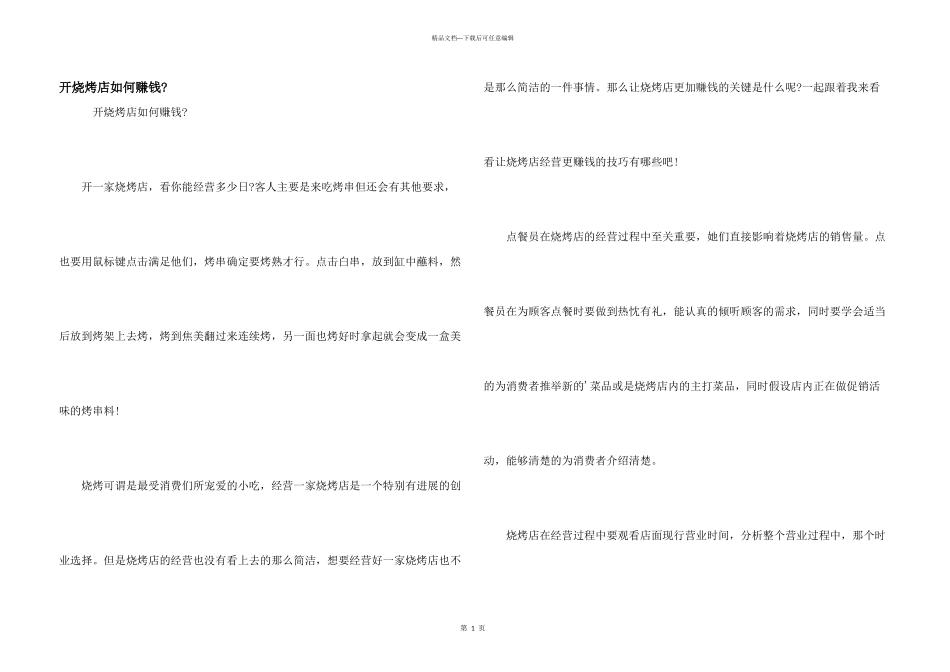 开烧烤店如何赚钱_第1页