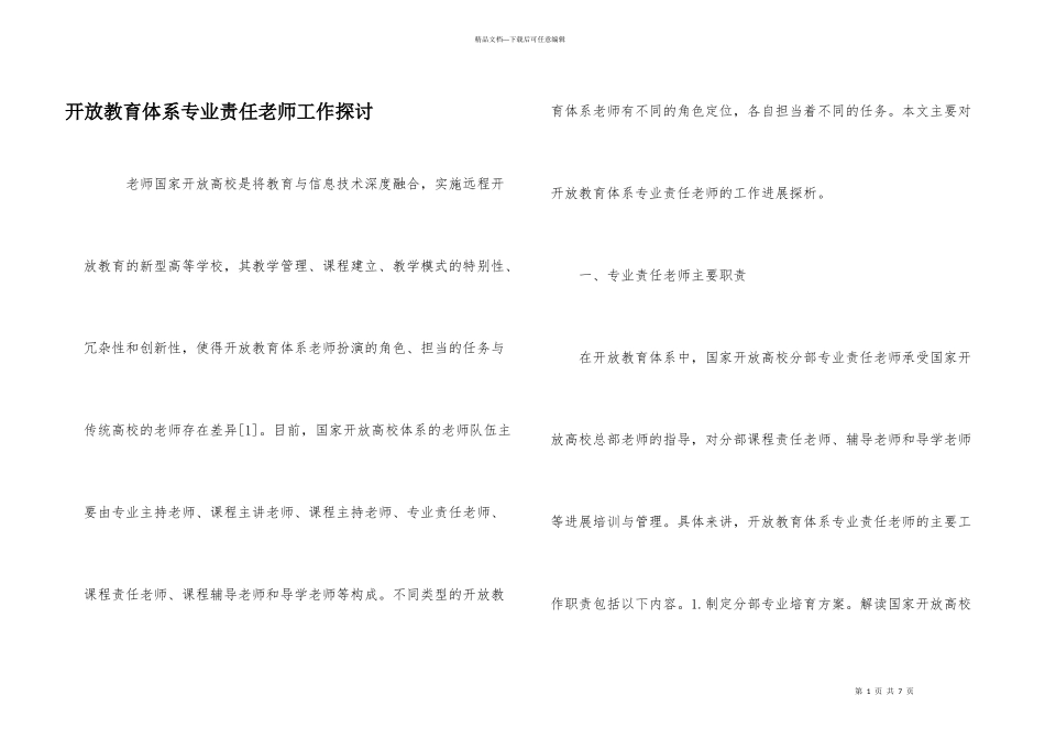 开放教育体系专业责任教师工作探讨_第1页