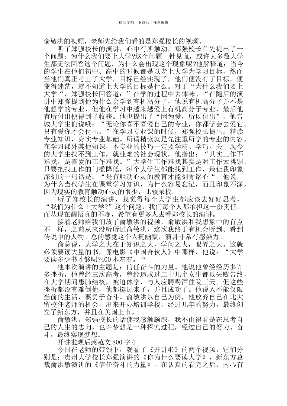 开讲啦观后感范文800字五篇_第3页
