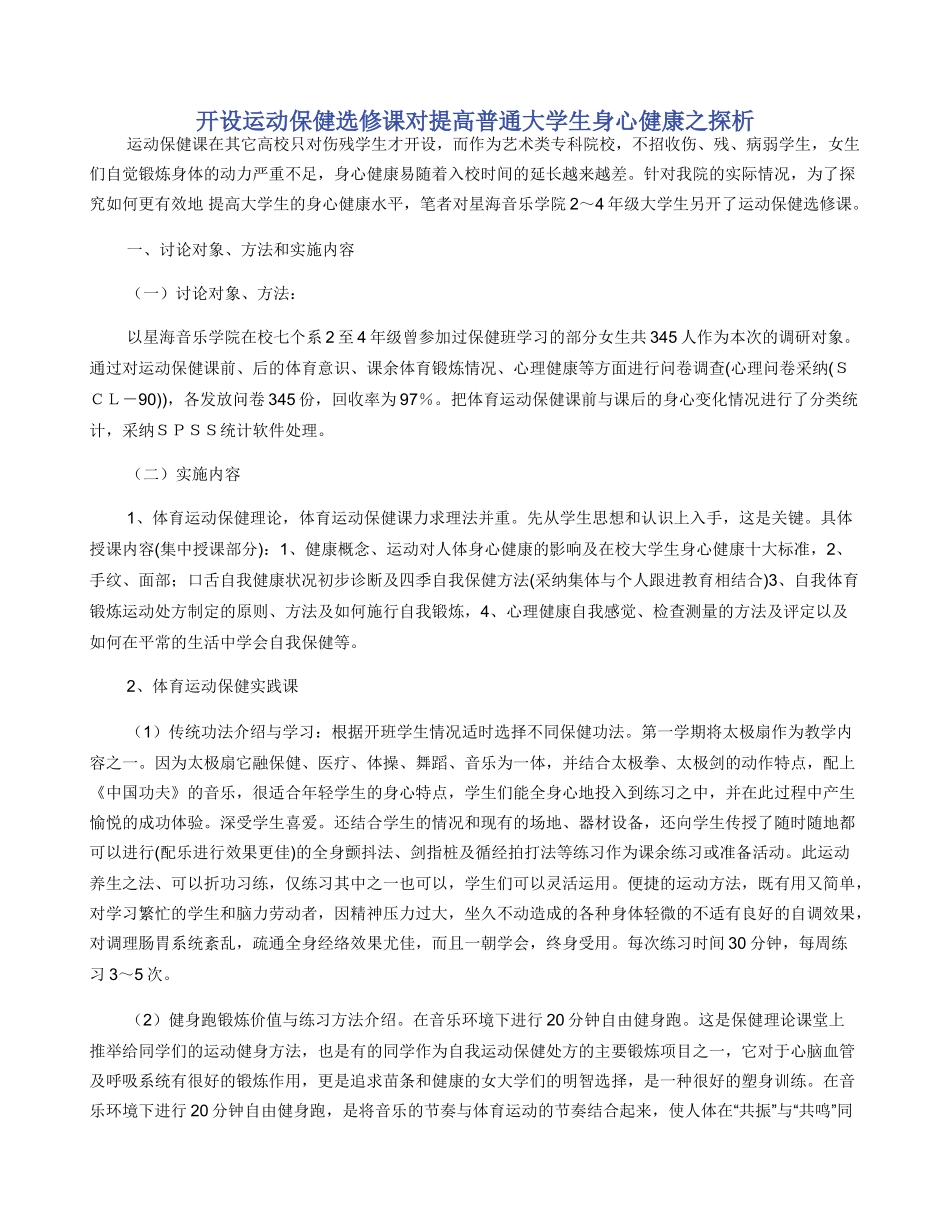 开设运动保健选修课对提高普通大学生身心健康之探析_第1页
