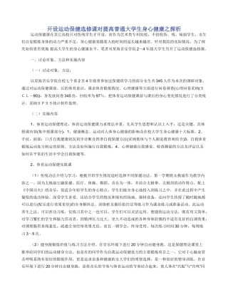 开设运动保健选修课对提高普通大学生身心健康之探析