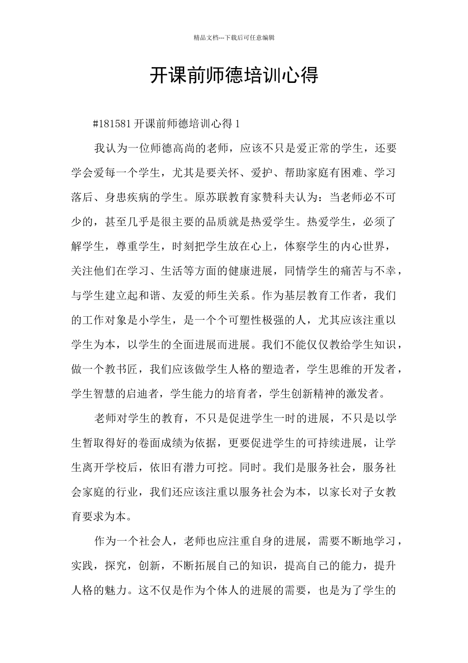 开课前师德培训心得_第1页