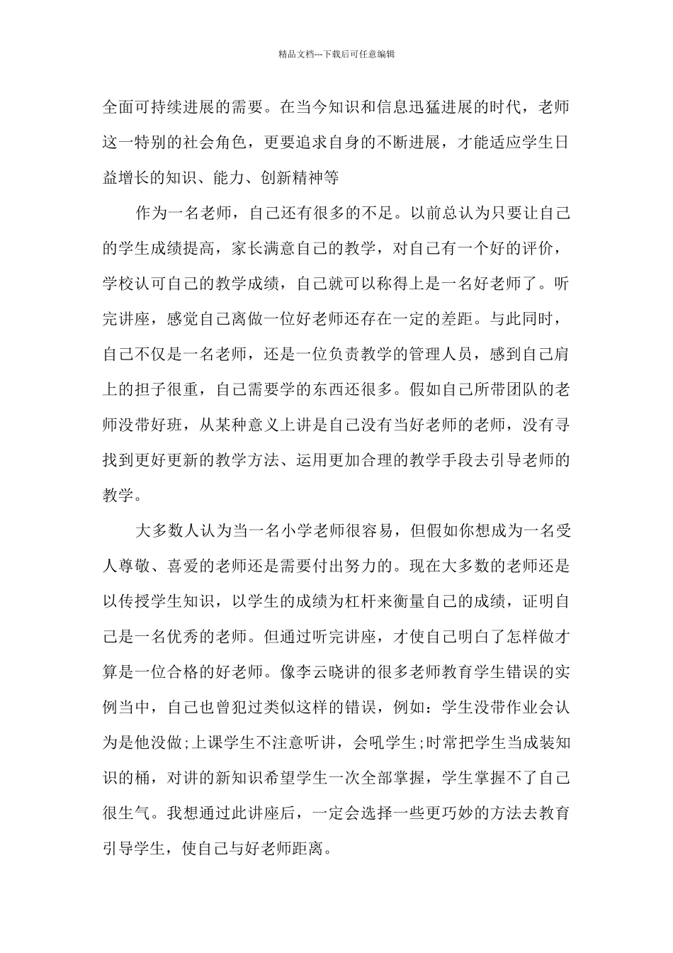 开课前师德培训心得_第2页