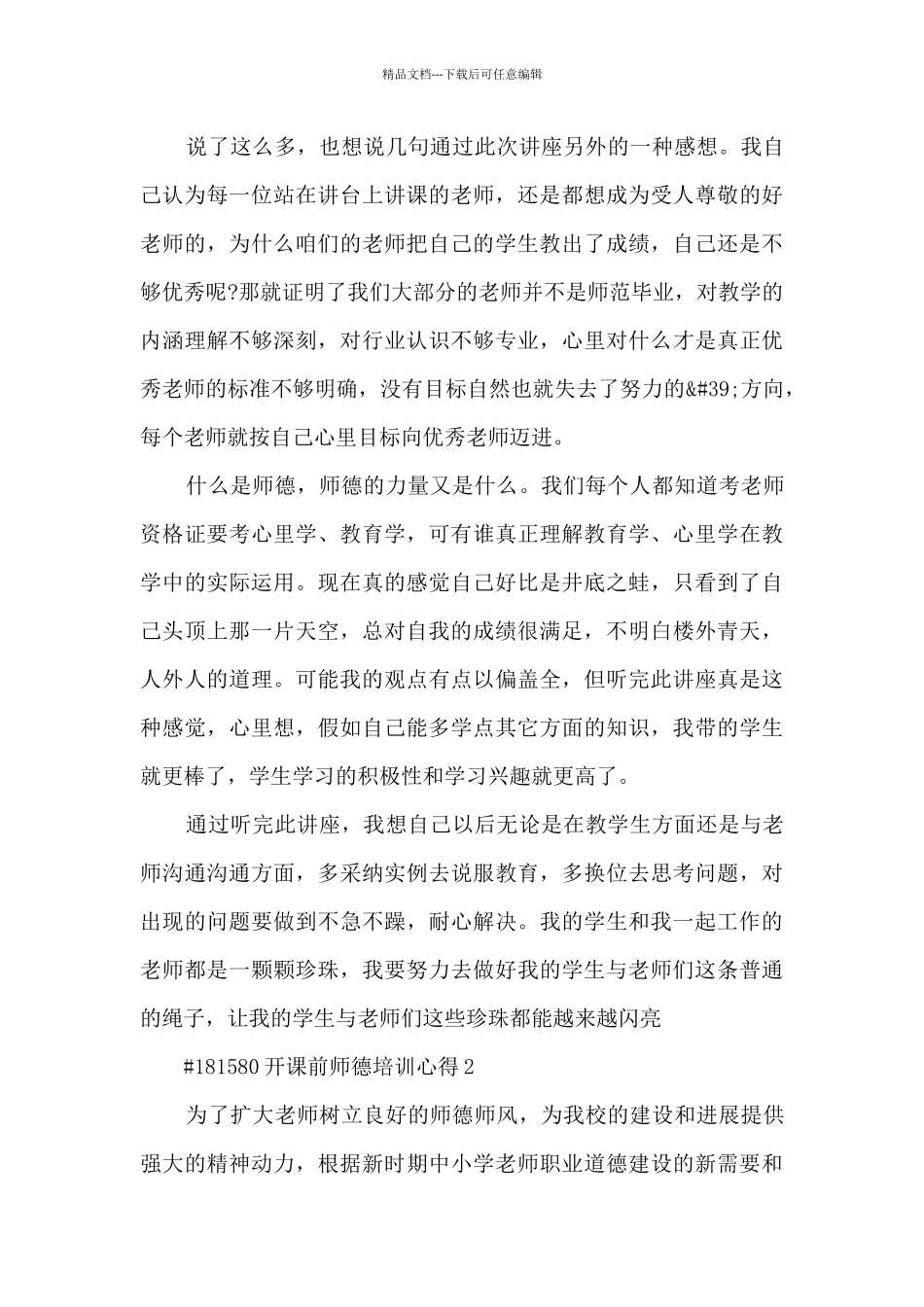 开课前师德培训心得_第3页